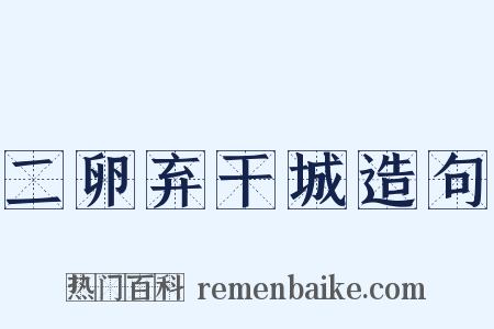 二卵弃干城造句是什么意思的图片